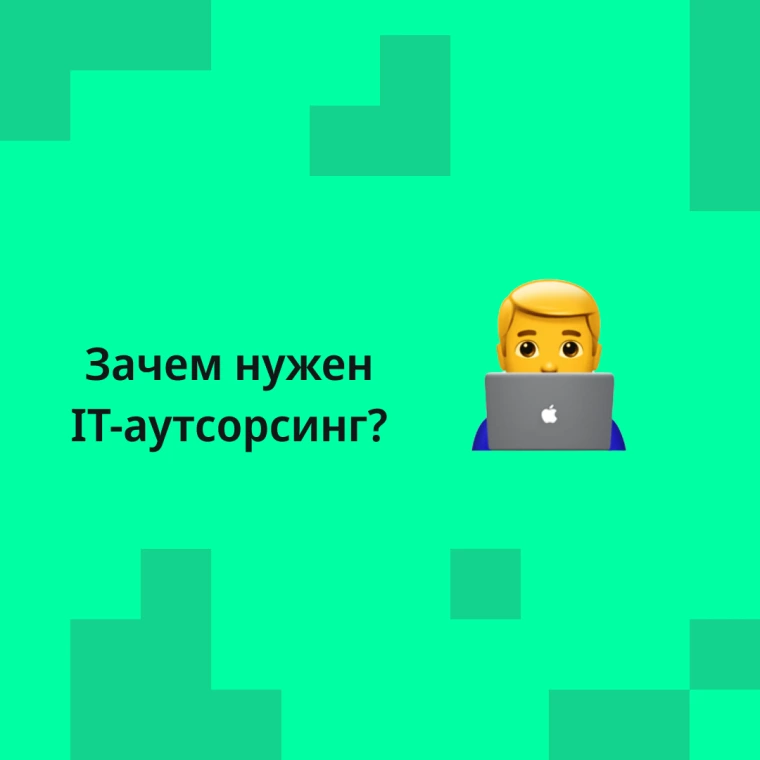 Что такое IT-аутсорсинг и почему он нужен?